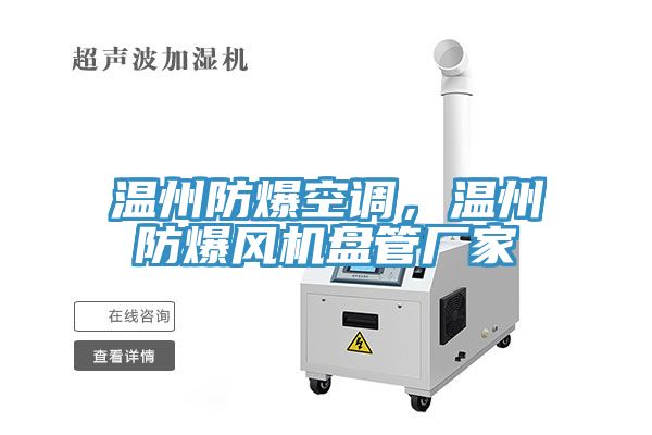溫州防爆空調(diào)，溫州防爆風(fēng)機(jī)盤管廠家