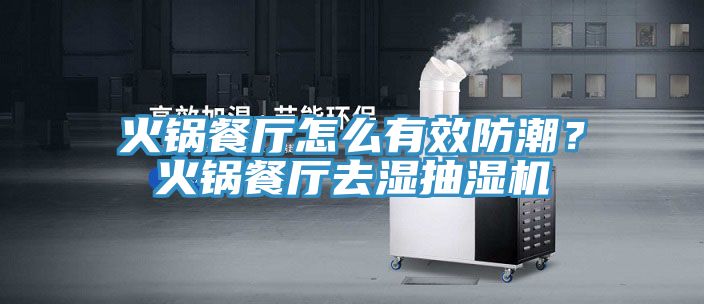 火鍋餐廳怎么有效防潮？火鍋餐廳去濕抽濕機(jī)