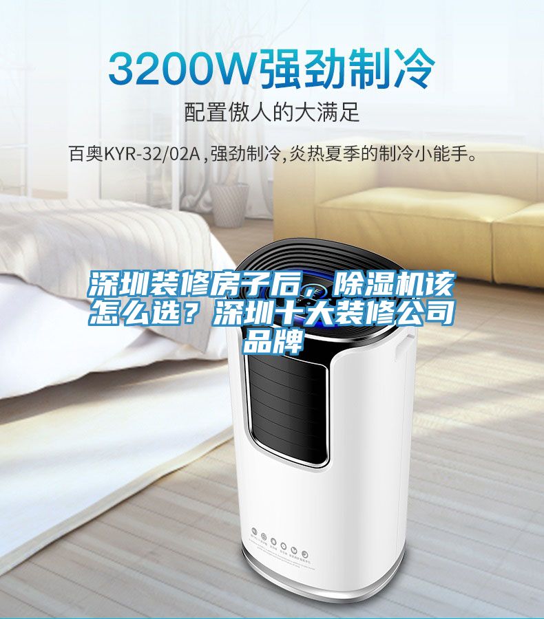 深圳裝修房子后，除濕機(jī)該怎么選？深圳十大裝修公司品牌