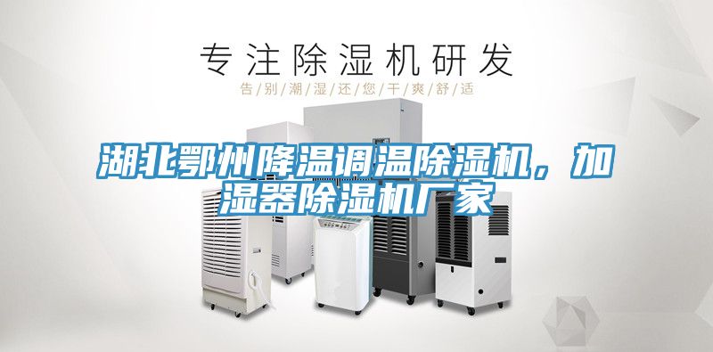 湖北鄂州降溫調(diào)溫除濕機(jī)，加濕器除濕機(jī)廠家