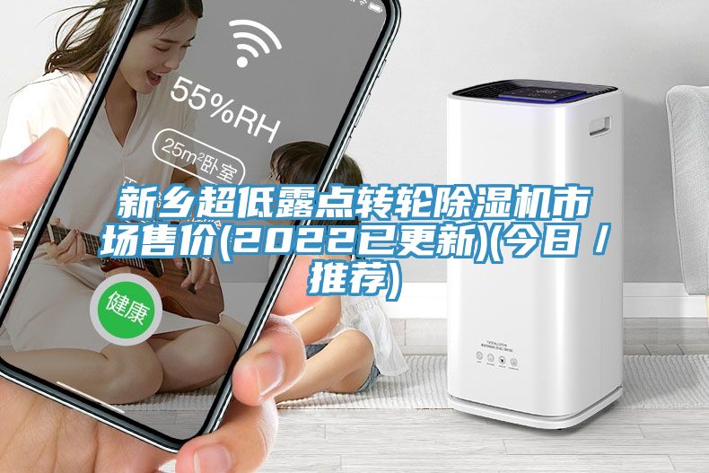 新鄉(xiāng)超低露點轉輪除濕機市場售價(2022已更新)(今日／推薦)