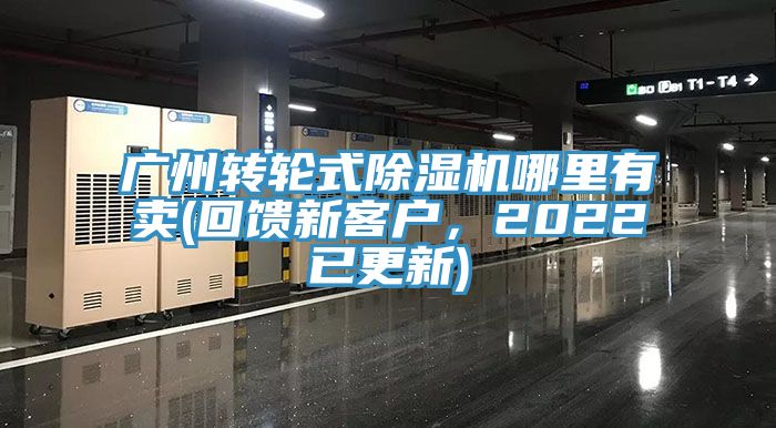 廣州轉(zhuǎn)輪式除濕機(jī)哪里有賣(mài)(回饋新客戶，2022已更新)