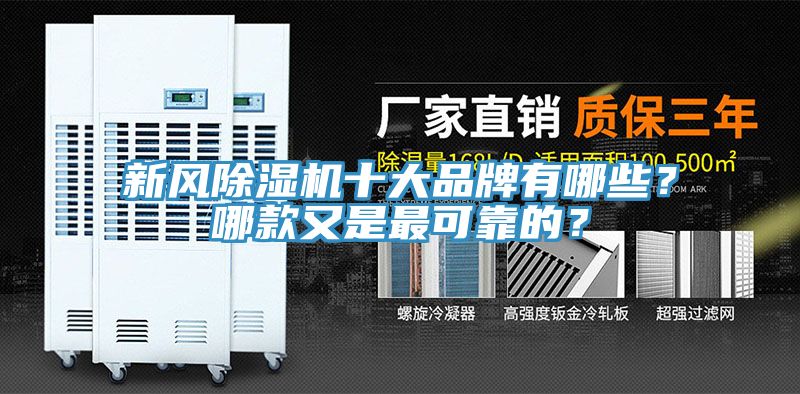 新風(fēng)除濕機(jī)十大品牌有哪些？哪款又是最可靠的？