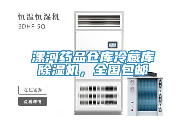 漯河藥品倉(cāng)庫(kù)冷藏庫(kù)除濕機(jī)，全國(guó)包郵