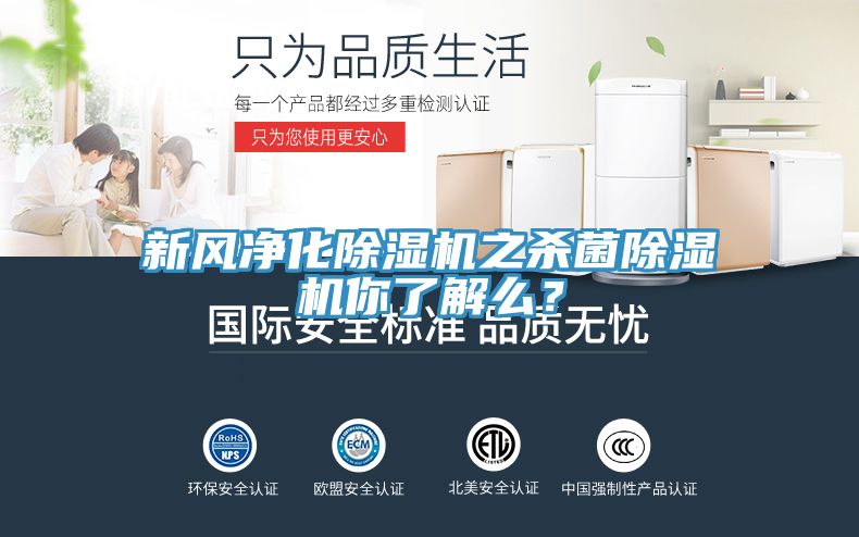 新風凈化除濕機之殺菌除濕機你了解么？