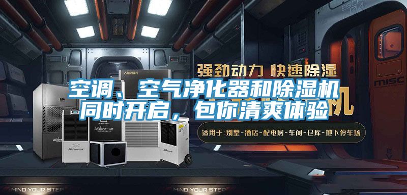 空調(diào)、空氣凈化器和除濕機(jī)同時開啟，包你清爽體驗