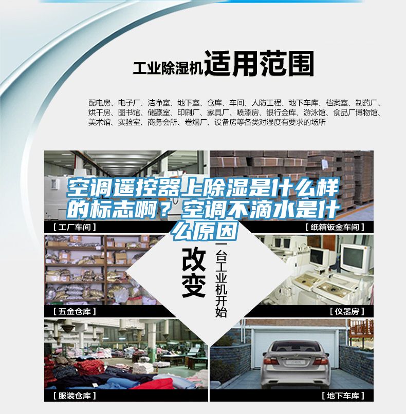 空調(diào)遙控器上除濕是什么樣的標(biāo)志??？空調(diào)不滴水是什么原因