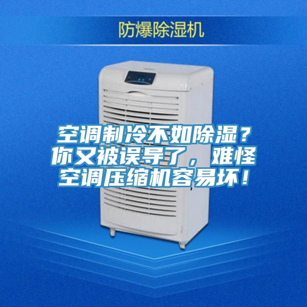 空調(diào)制冷不如除濕？你又被誤導(dǎo)了，難怪空調(diào)壓縮機(jī)容易壞！