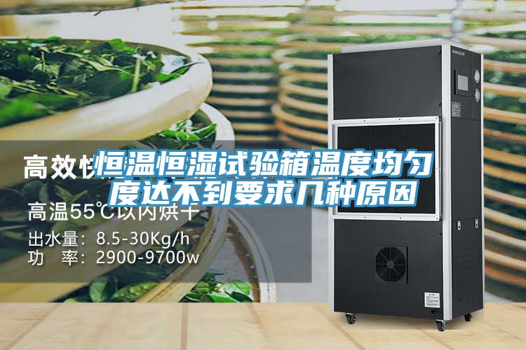恒溫恒濕試驗箱溫度均勻度達(dá)不到要求幾種原因