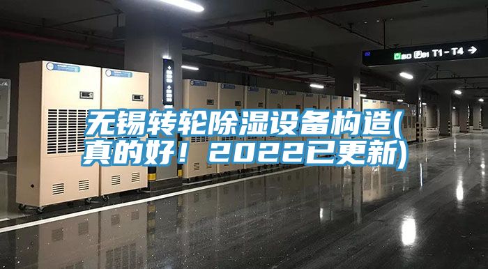 無錫轉(zhuǎn)輪除濕設(shè)備構(gòu)造(真的好！2022已更新)