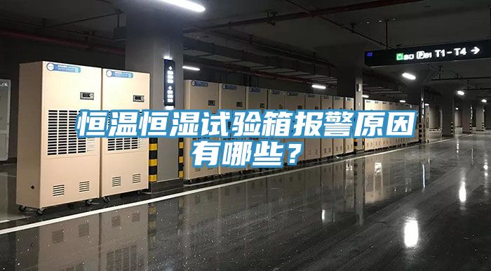 恒溫恒濕試驗(yàn)箱報(bào)警原因有哪些？