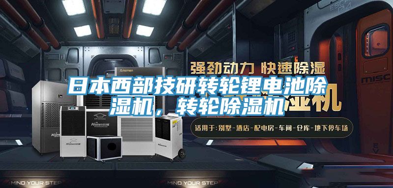 日本西部技研轉(zhuǎn)輪鋰電池除濕機(jī)，轉(zhuǎn)輪除濕機(jī)
