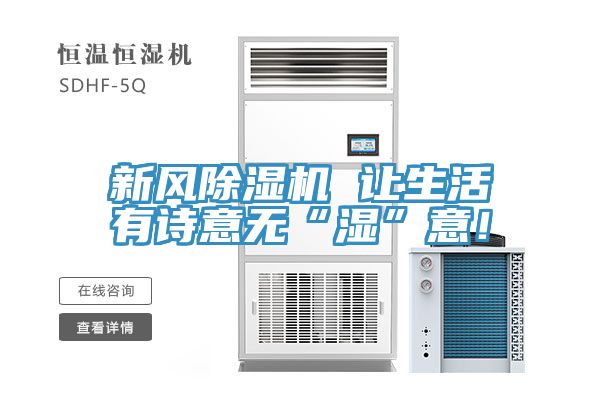 新風(fēng)除濕機(jī) 讓生活有詩意無“濕”意！
