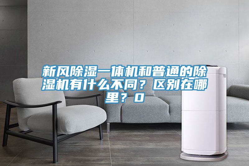 新風(fēng)除濕一體機(jī)和普通的除濕機(jī)有什么不同？區(qū)別在哪里？0
