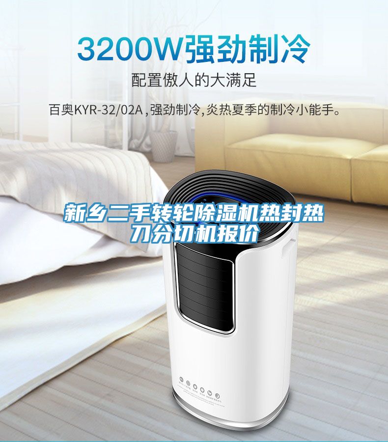 新鄉(xiāng)二手轉輪除濕機熱封熱刀分切機報價