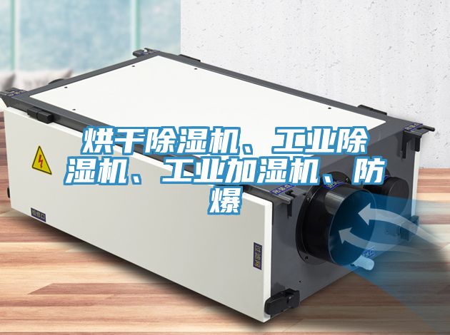 烘干除濕機(jī)、工業(yè)除濕機(jī)、工業(yè)加濕機(jī)、防爆