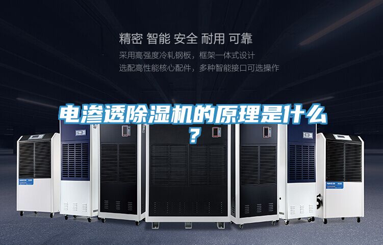 電滲透除濕機(jī)的原理是什么？