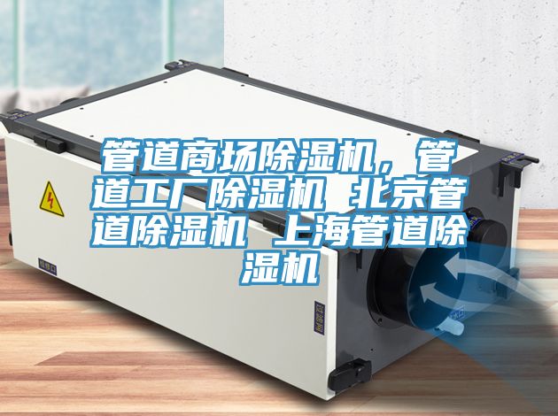 管道商場除濕機，管道工廠除濕機 北京管道除濕機 上海管道除濕機