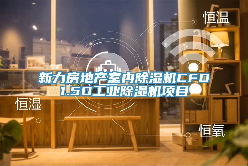 新力房地產室內除濕機CFD1.5D工業(yè)除濕機項目