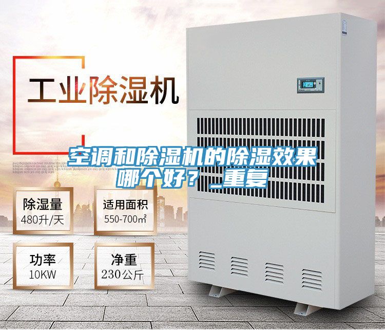 空調(diào)和除濕機(jī)的除濕效果哪個(gè)好？_重復(fù)