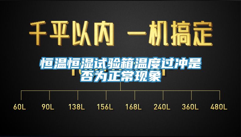 恒溫恒濕試驗箱溫度過沖是否為正?，F(xiàn)象