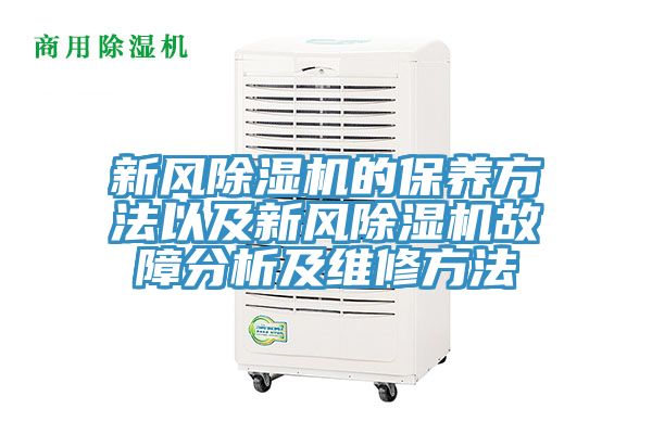 新風(fēng)除濕機的保養(yǎng)方法以及新風(fēng)除濕機故障分析及維修方法