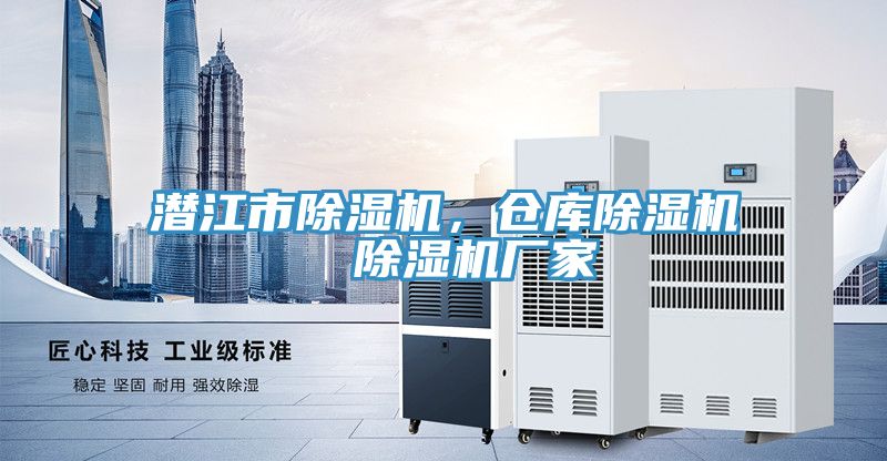 潛江市除濕機(jī)，倉(cāng)庫(kù)除濕機(jī)  除濕機(jī)廠家