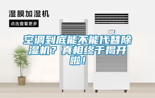 空調(diào)到底能不能代替除濕機(jī)？真相終于揭開啦！