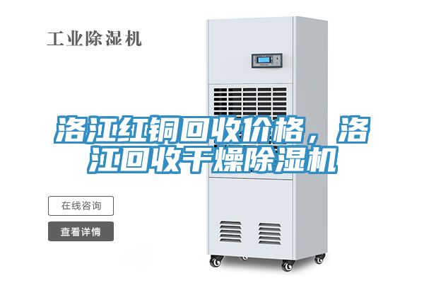 洛江紅銅回收價(jià)格，洛江回收干燥除濕機(jī)