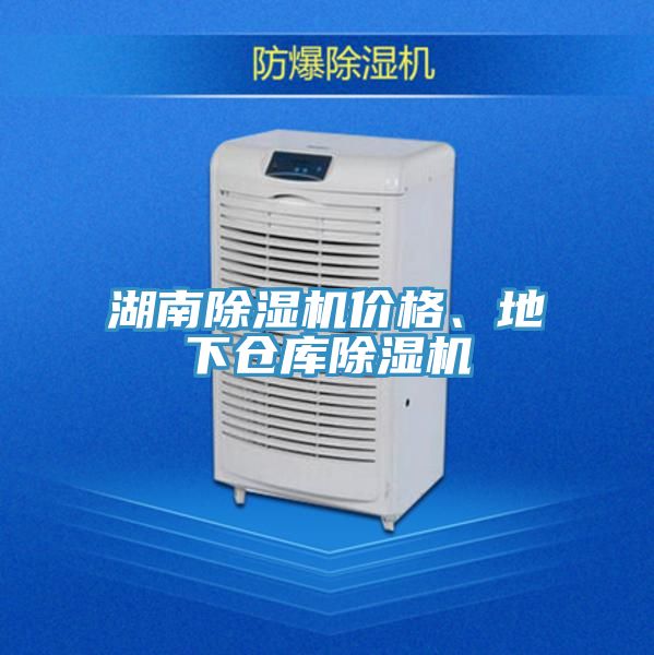 湖南除濕機價格、地下倉庫除濕機