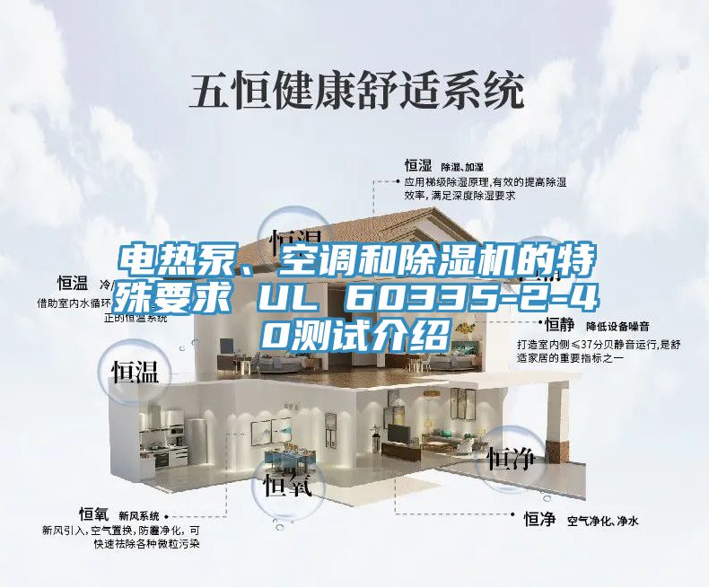 電熱泵、空調(diào)和除濕機的特殊要求 UL 60335-2-40測試介紹
