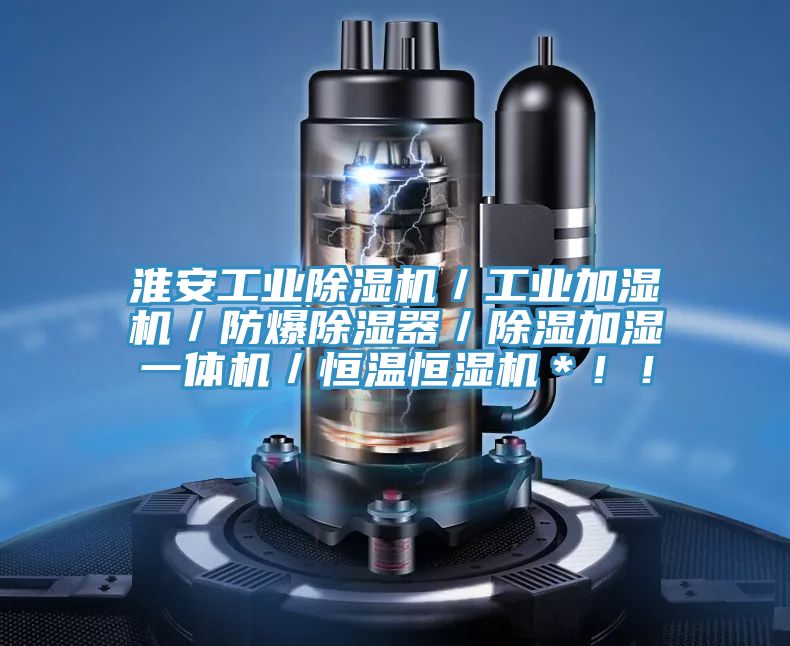 淮安工業(yè)除濕機(jī)／工業(yè)加濕機(jī)／防爆除濕器／除濕加濕一體機(jī)／恒溫恒濕機(jī)＊！！