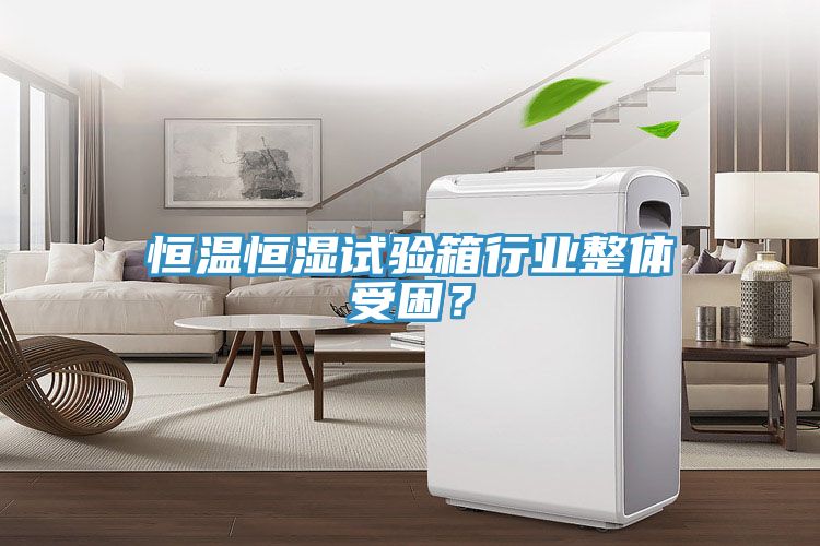 恒溫恒濕試驗箱行業(yè)整體受困？