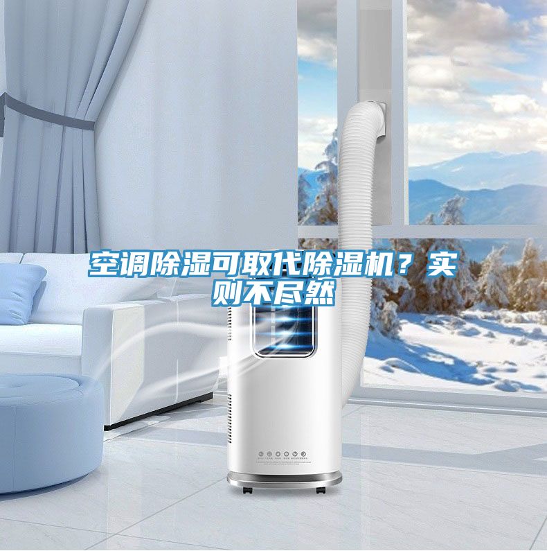空調(diào)除濕可取代除濕機(jī)？實(shí)則不盡然
