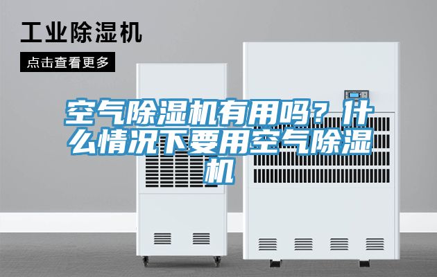 空氣除濕機(jī)有用嗎？什么情況下要用空氣除濕機(jī)