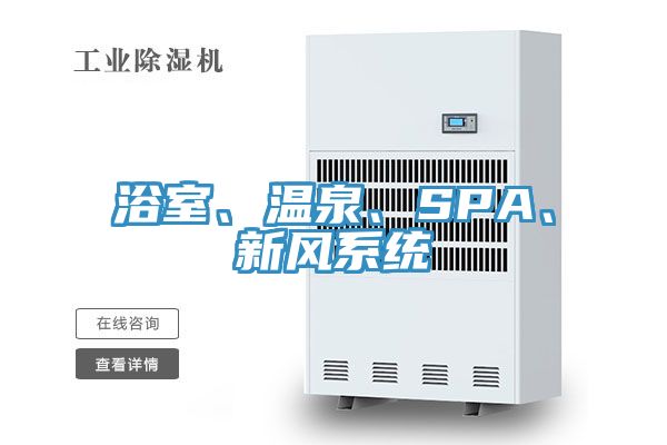 浴室、溫泉、SPA、新風系統(tǒng)