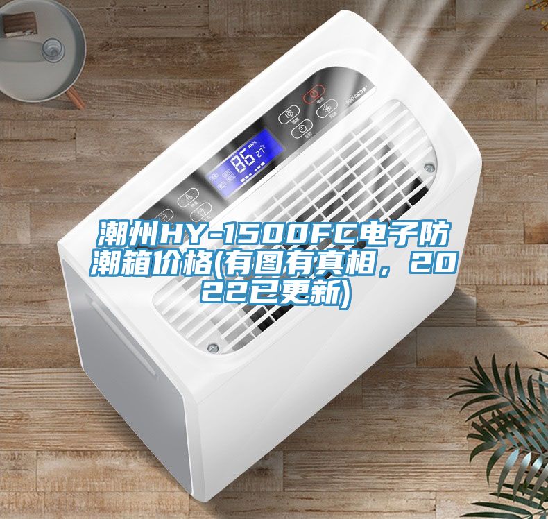 潮州HY-1500FC電子防潮箱價格(有圖有真相，2022已更新)