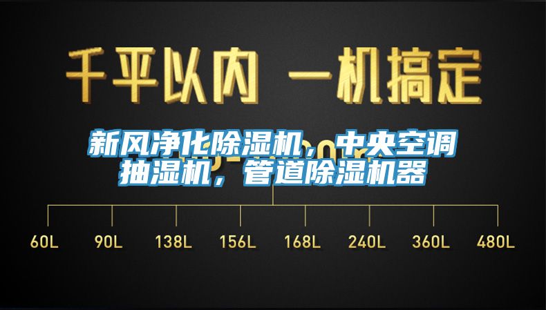 新風凈化除濕機，中央空調抽濕機，管道除濕機器