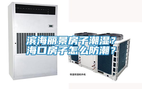 濱海麗景房子潮濕？海口房子怎么防潮？