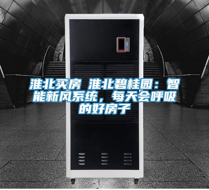 淮北買房│淮北碧桂園：智能新風(fēng)系統(tǒng)，每天會呼吸的好房子
