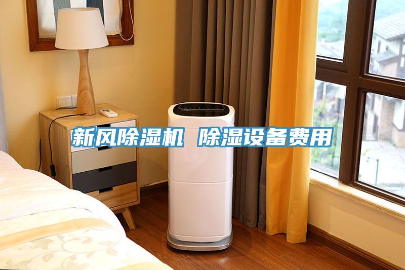新風(fēng)除濕機(jī) 除濕設(shè)備費用