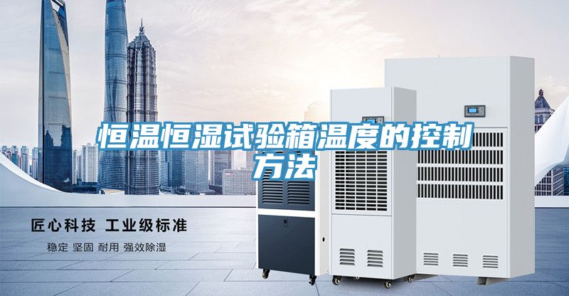 恒溫恒濕試驗箱溫度的控制方法