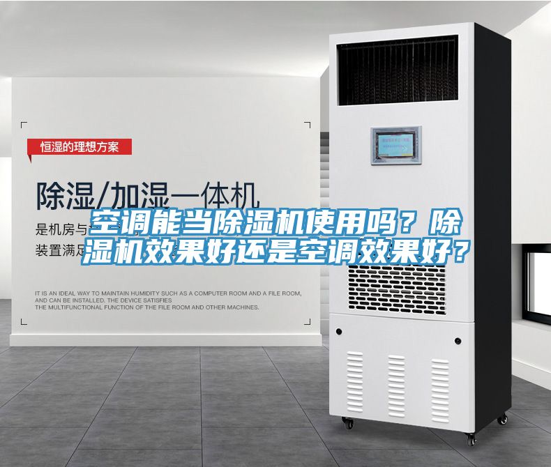 空調(diào)能當除濕機使用嗎？除濕機效果好還是空調(diào)效果好？