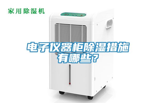 電子儀器柜除濕措施有哪些？