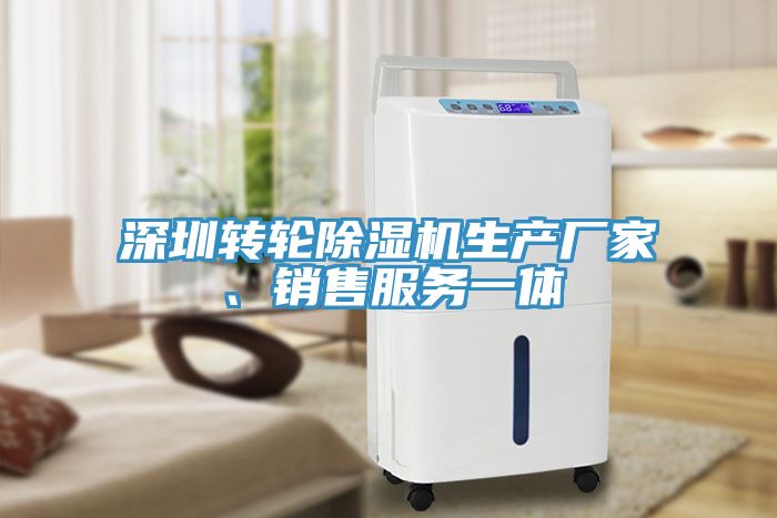 深圳轉(zhuǎn)輪除濕機(jī)生產(chǎn)廠家、銷售服務(wù)一體