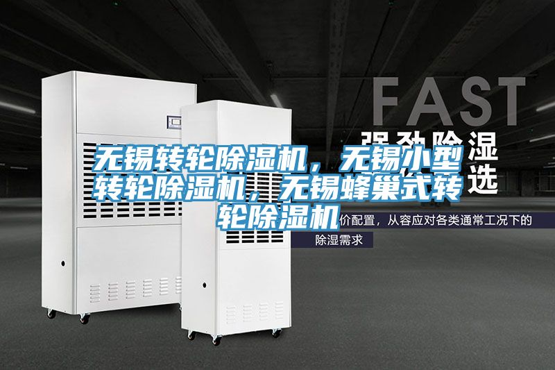 無錫轉(zhuǎn)輪除濕機(jī)，無錫小型轉(zhuǎn)輪除濕機(jī)，無錫蜂巢式轉(zhuǎn)輪除濕機(jī)