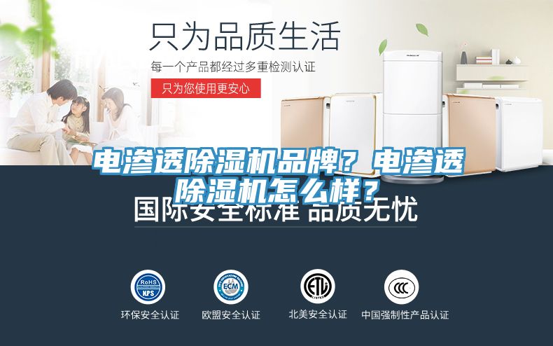 電滲透除濕機品牌？電滲透除濕機怎么樣？