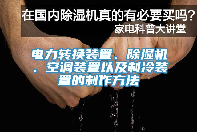 電力轉(zhuǎn)換裝置、除濕機(jī)、空調(diào)裝置以及制冷裝置的制作方法