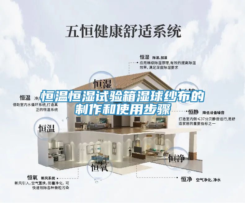 恒溫恒濕試驗箱濕球紗布的制作和使用步驟