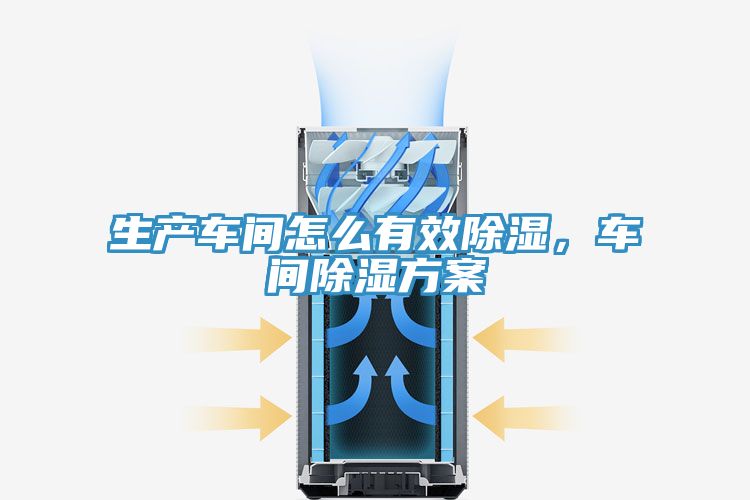 生產(chǎn)車間怎么有效除濕，車間除濕方案